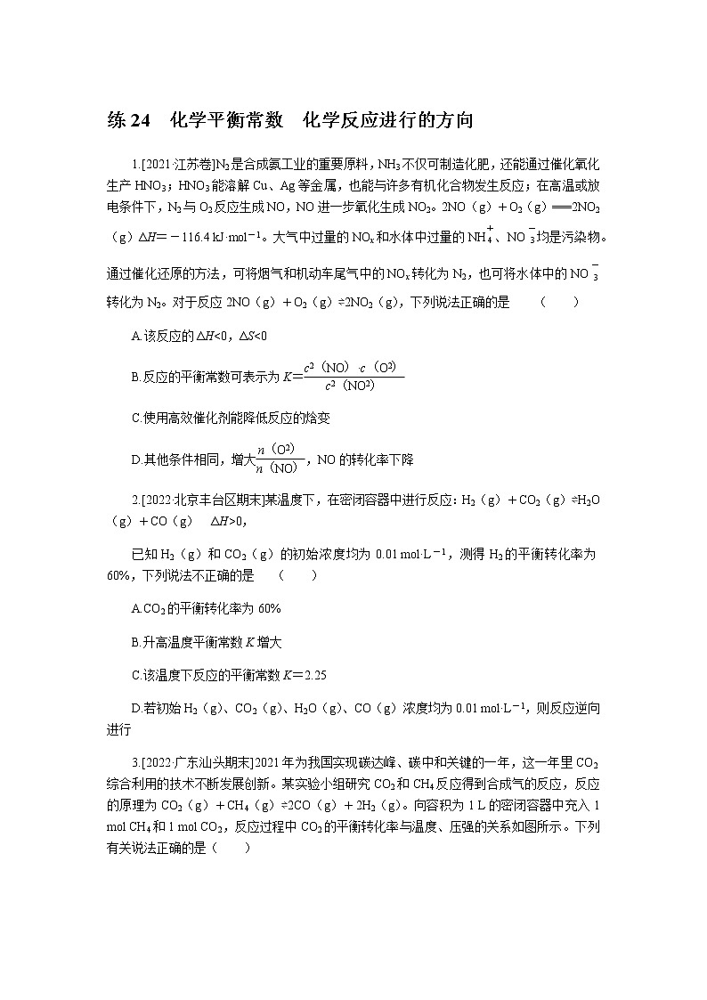 高考化学二轮复习专项分层特训练24  化学平衡常数　化学反应进行的方向  含答案第1页