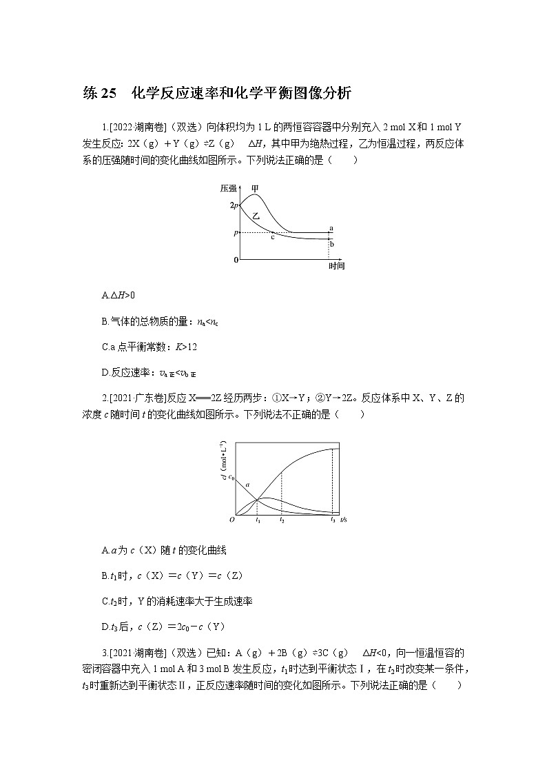 高考化学二轮复习专项分层特训练25  化学反应速率和化学平衡图像分析  含答案第1页
