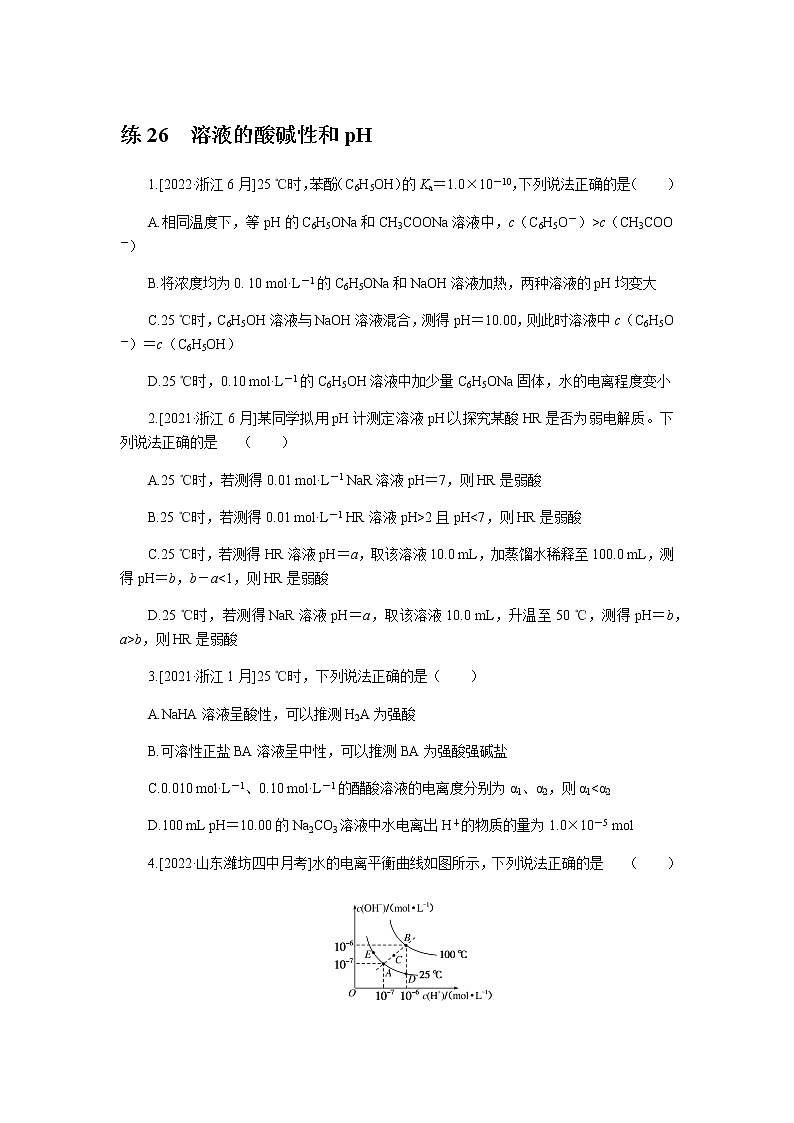 高考化学二轮复习专项分层特训练26  溶液的酸碱性和pH  含答案第1页