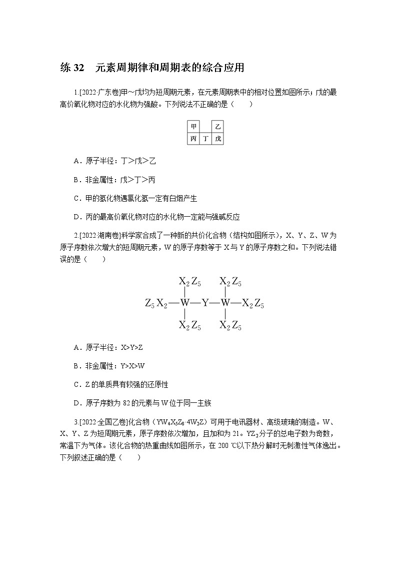 高考化学二轮复习专项分层特训练32  元素周期律和周期表的综合应用  含答案第1页