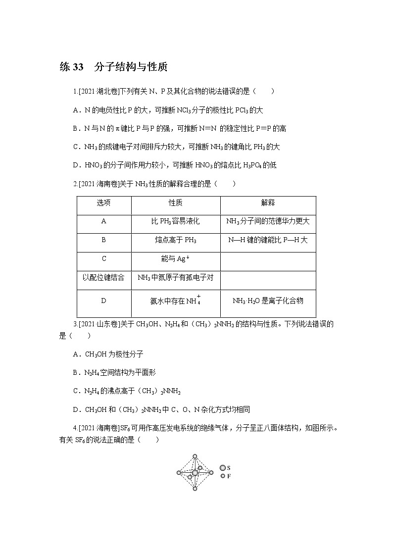 高考化学二轮复习专项分层特训练33  分子结构与性质  含答案第1页