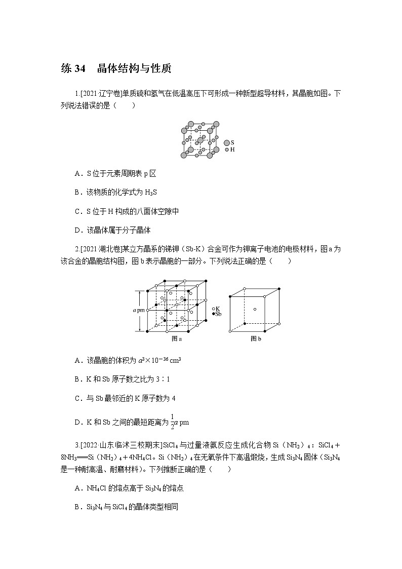 高考化学二轮复习专项分层特训练34  晶体结构与性质  含答案第1页