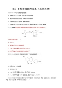 高考化学二轮复习专项分层特训练35  掌握各类有机物的官能团、性质及反应类型  含答案