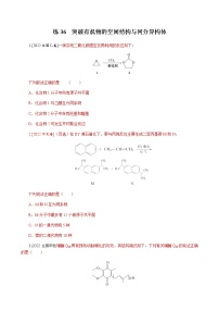 高考化学二轮复习专项分层特训练36  突破有机物的空间结构与同分异构体  含答案