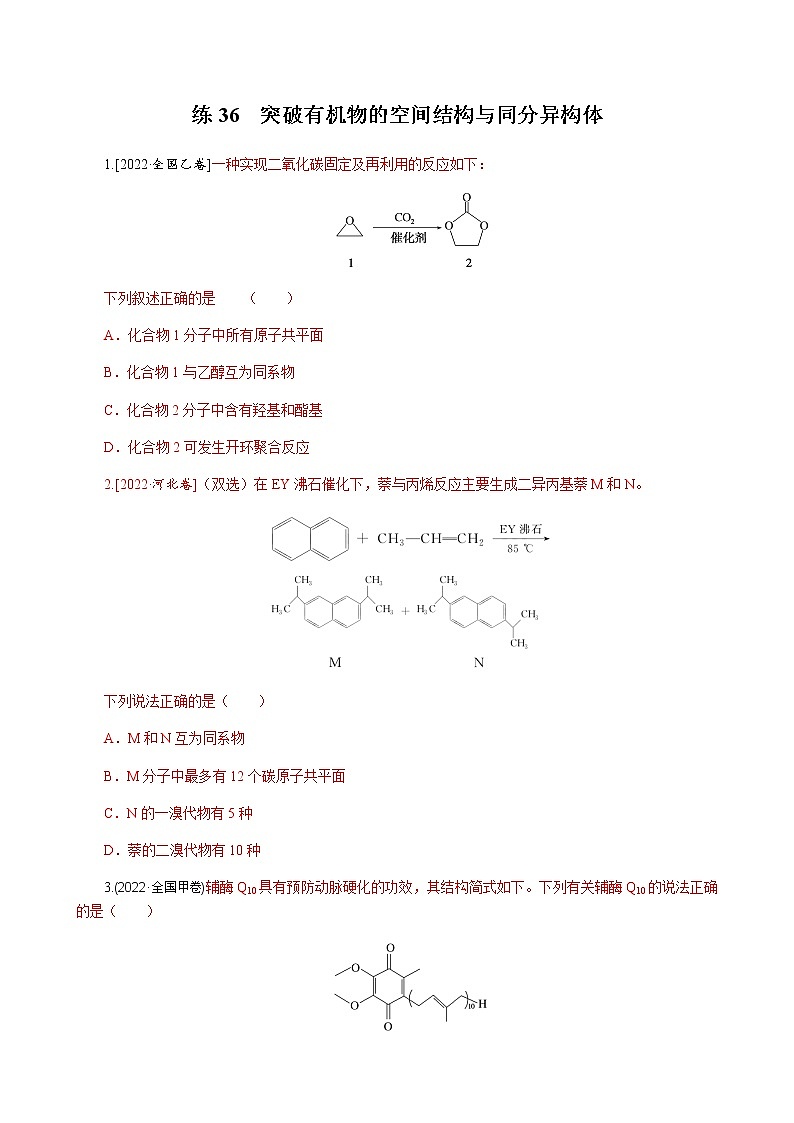 高考化学二轮复习专项分层特训练36  突破有机物的空间结构与同分异构体  含答案01