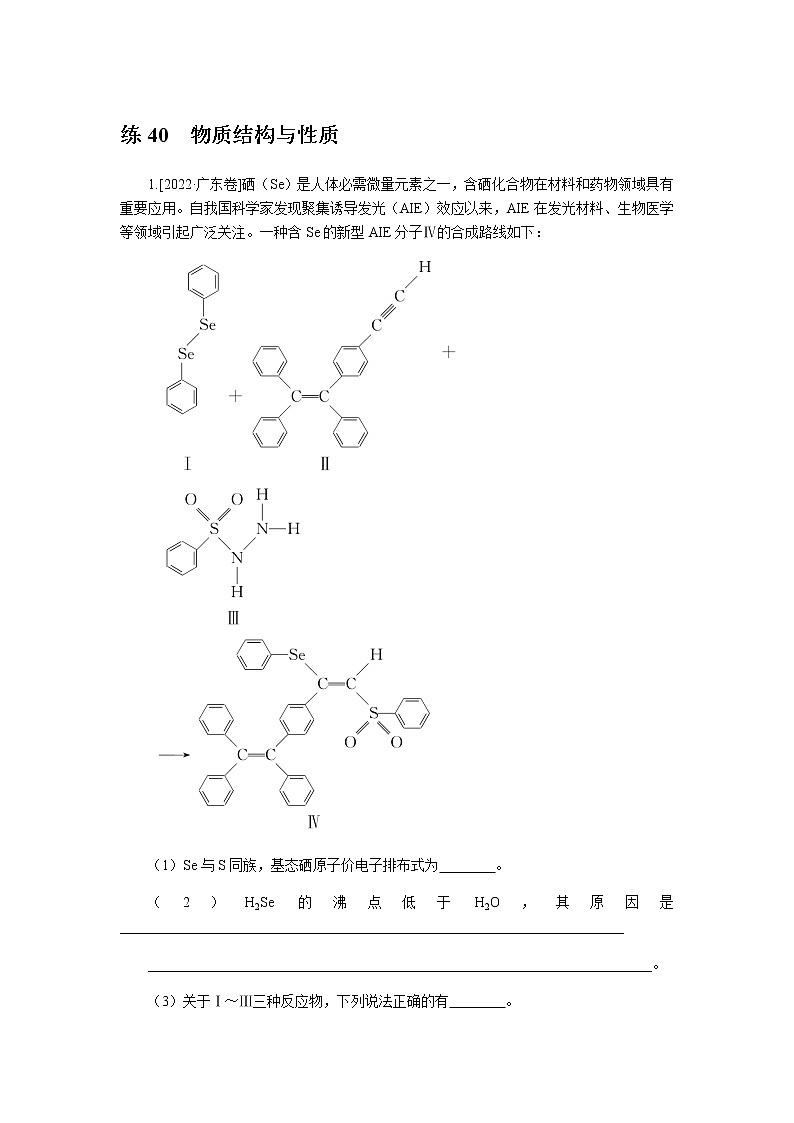 高考化学二轮复习专项分层特训练40  物质结构与性质  含答案第1页