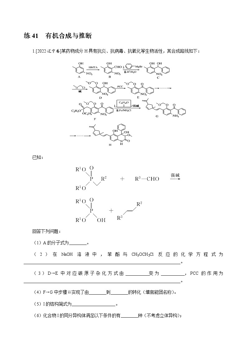 高考化学二轮复习专项分层特训练41　有机合成与推断 含答案第1页