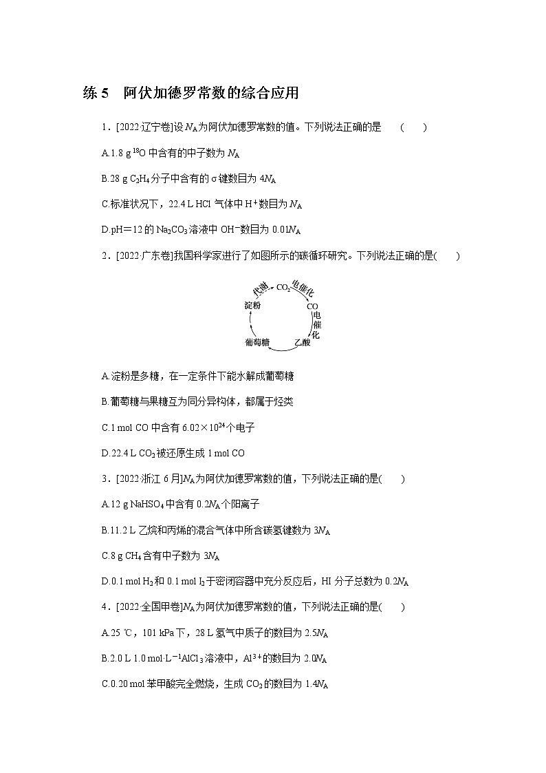 高考化学二轮复习专项分层特训练5  阿伏加德罗常数的综合应用  含答案第1页
