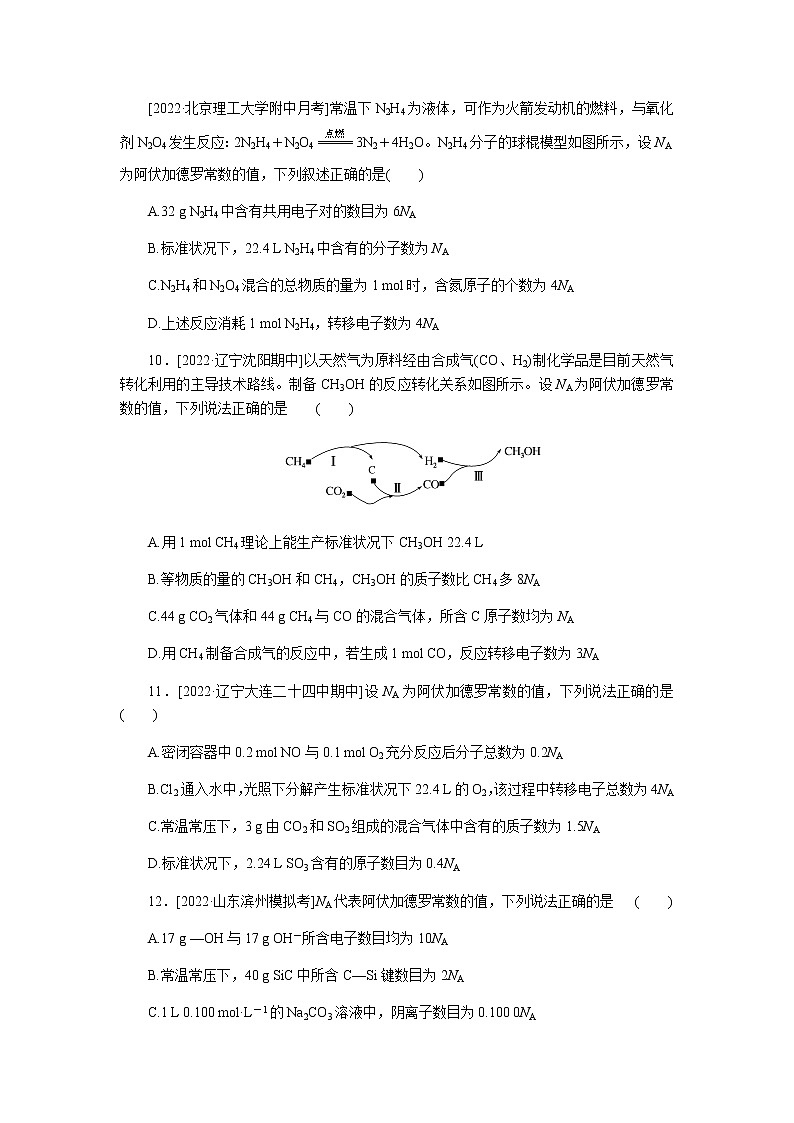 高考化学二轮复习专项分层特训练5  阿伏加德罗常数的综合应用  含答案第3页