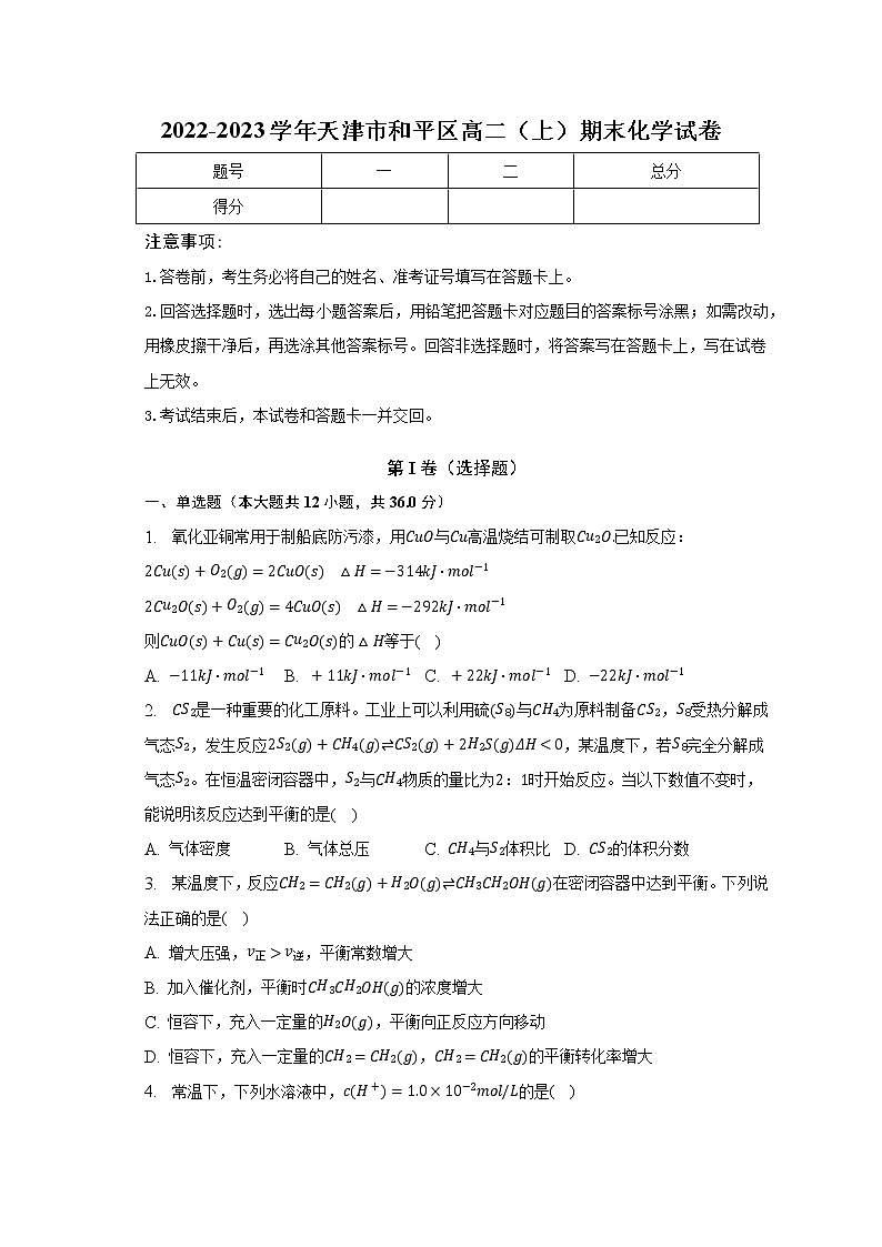 2022-2023学年天津市和平区高二（上）期末化学试卷（含解析）第1页
