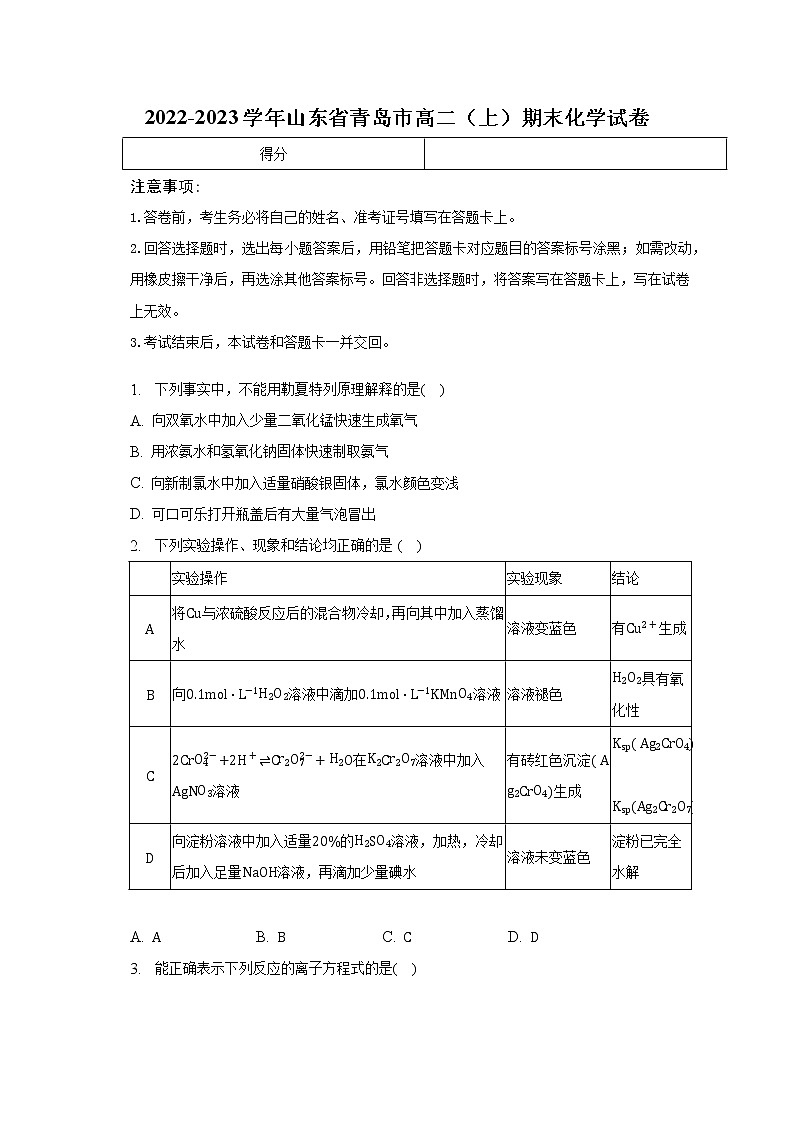2022-2023学年山东省青岛市高二（上）期末化学试卷（含解析）第1页