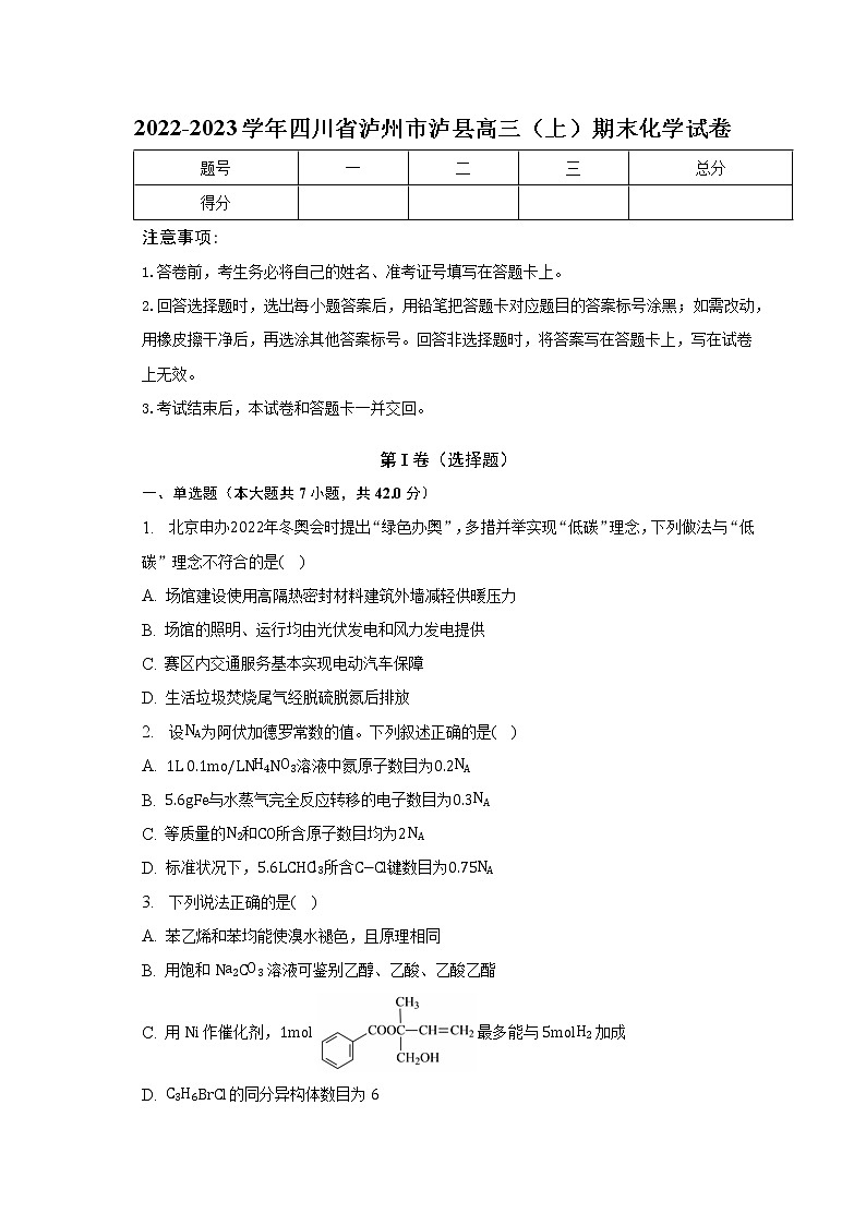 2022-2023学年四川省泸州市泸县高三（上）期末化学试卷（含解析）第1页
