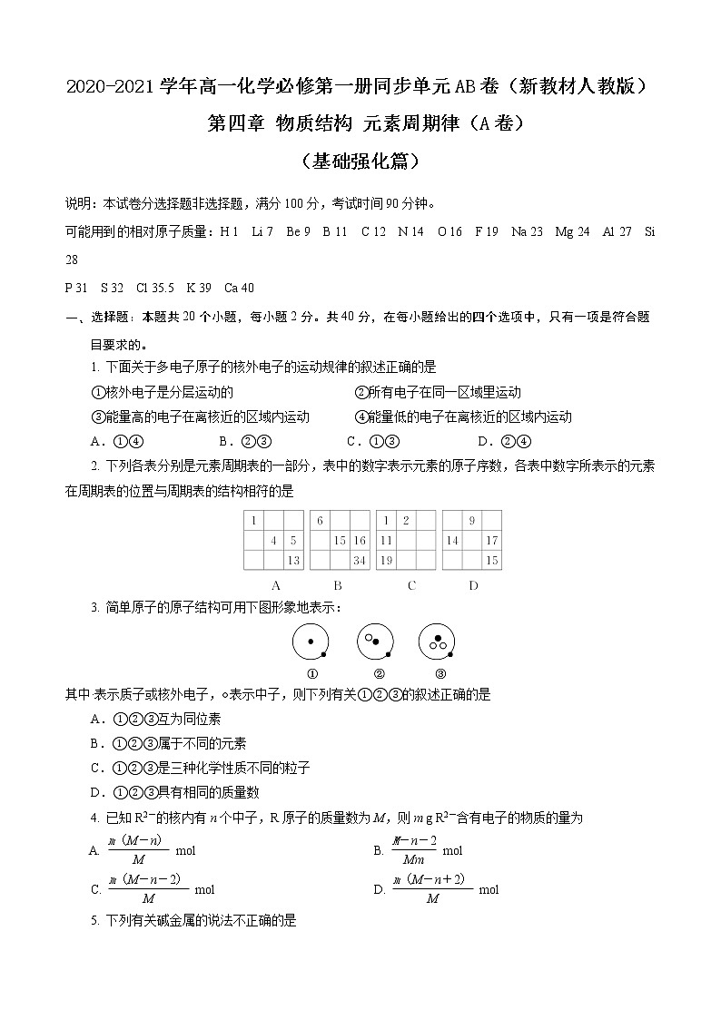 第04章 物质结构 元素周期律（A卷基础强化篇）01