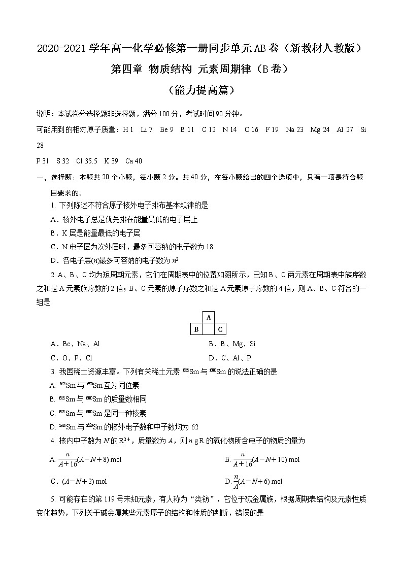 第04章 物质结构 元素周期律（B卷能力提高篇）（原卷版）第1页