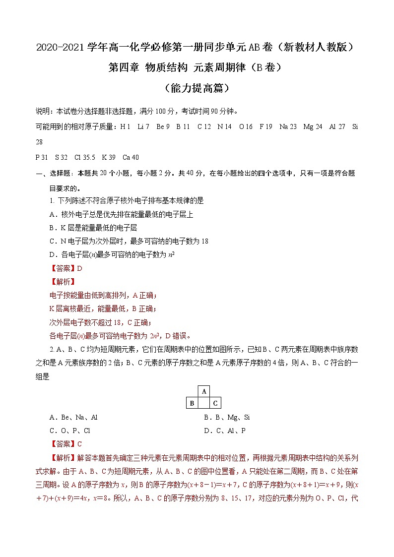 第04章 物质结构 元素周期律（B卷能力提高篇）（解析版）第1页
