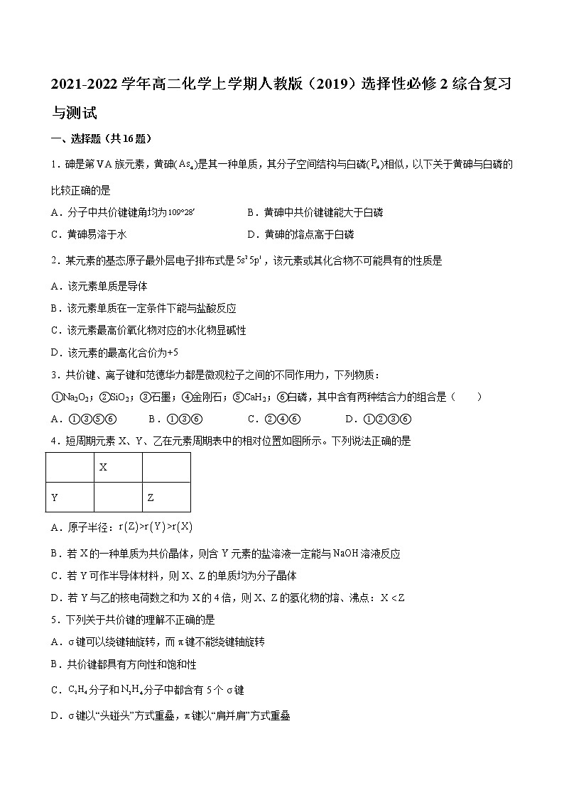 2021-2022学年高二化学选择性必修2综合复习与测试第1页