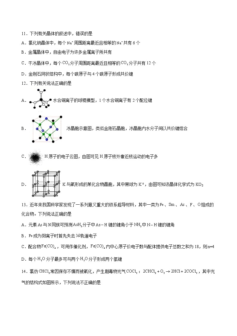 2021-2022学年高二化学选择性必修2综合复习与测试第3页