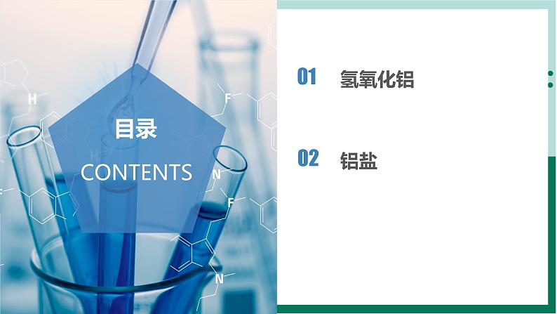 3.2.3氢氧化铝铝盐（教学课件）高一化学同步备课系列（人教版）第2页