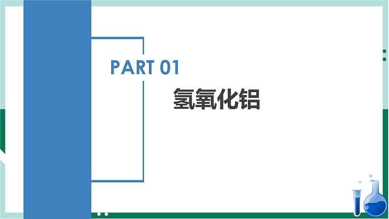 3.2.3氢氧化铝铝盐（教学课件）高一化学同步备课系列（人教版）第4页