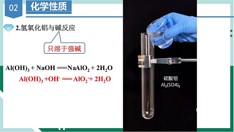 3.2.3氢氧化铝铝盐（教学课件）高一化学同步备课系列（人教版）第7页