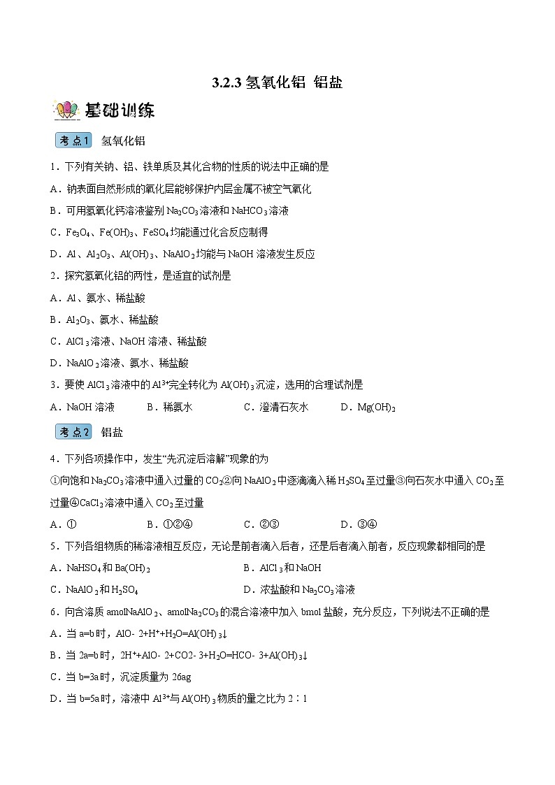 3.2.3氢氧化铝铝盐（教学课件+课后练习）高一化学同步备课系列（人教版）01