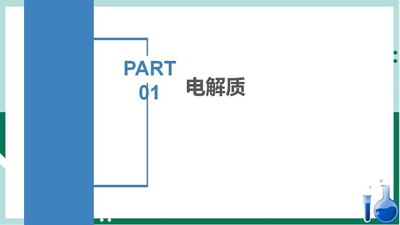 1.2.1电解质的电离（教学课件+课后练习）高一化学同步备课系列（人教版2019必修第一册）04