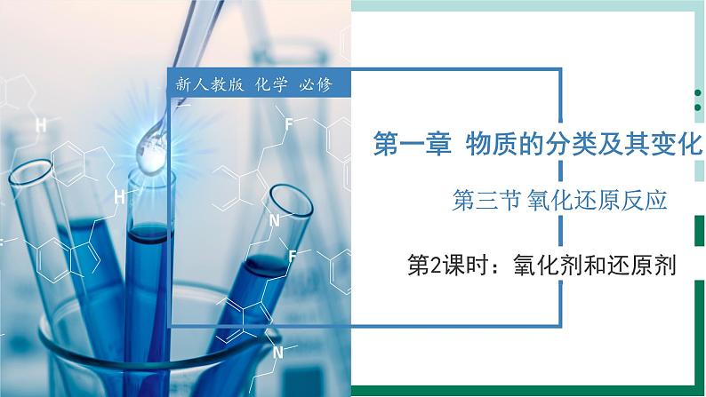 1.3.2氧化剂和还原剂（教学课件+课后练习）高一化学同步备课系列（人教版2019必修第一册）01