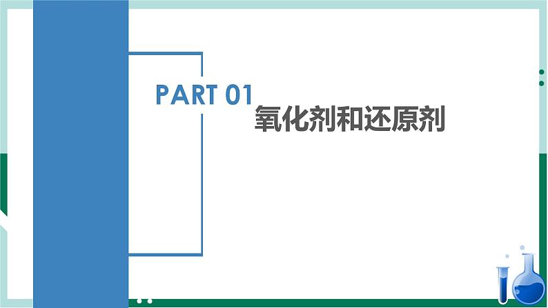 1.3.2氧化剂和还原剂（教学课件+课后练习）高一化学同步备课系列（人教版2019必修第一册）04