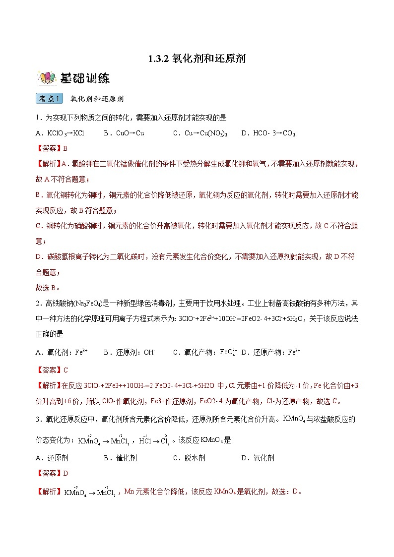 1.3.2氧化剂和还原剂（教学课件+课后练习）高一化学同步备课系列（人教版2019必修第一册）01