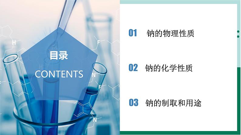 2.1.1 钠（教学课件+课后练习）高一化学同步备课系列（人教版2019必修第一册）02