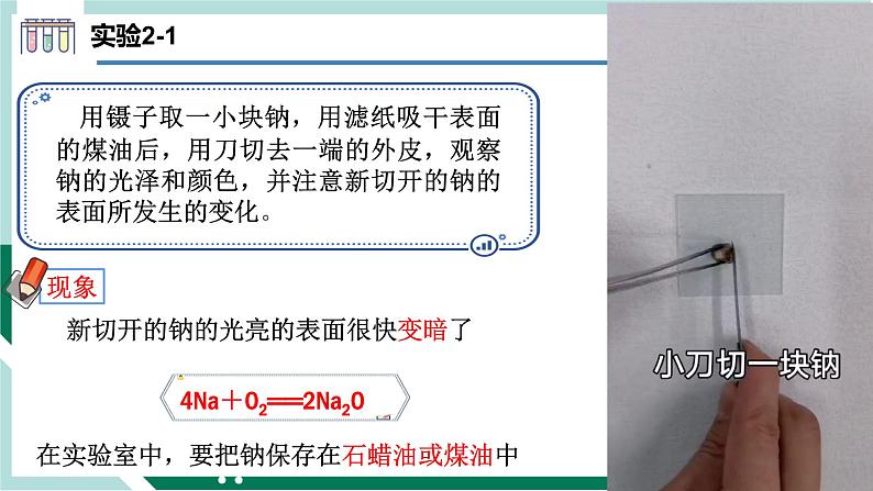 2.1.1 钠（教学课件+课后练习）高一化学同步备课系列（人教版2019必修第一册）05