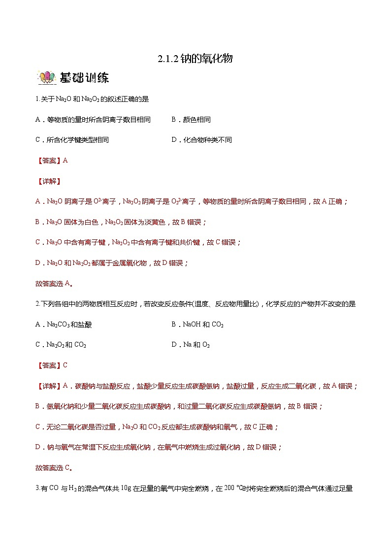 2.1.2钠的氧化物（教学课件+课后练习）高一化学同步备课系列（人教版2019必修第一册）01