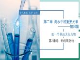 2.1.2钠的氧化物（教学课件+课后练习）高一化学同步备课系列（人教版2019必修第一册）