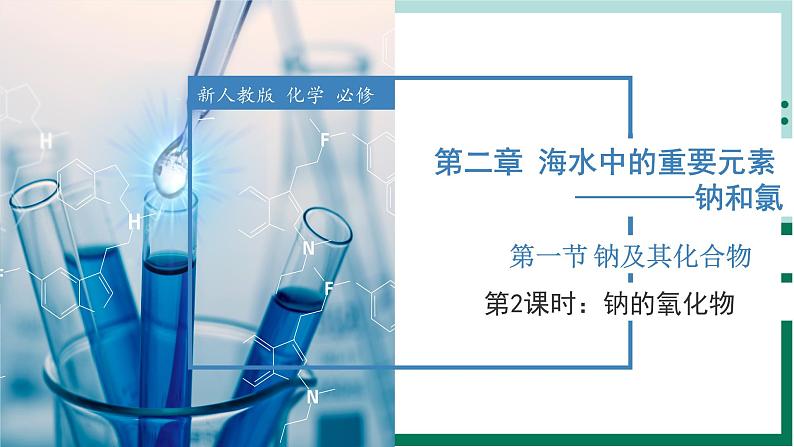 2.1.2钠的氧化物（教学课件）高一化学同步备课系列（人教版2019必修第一册）第1页