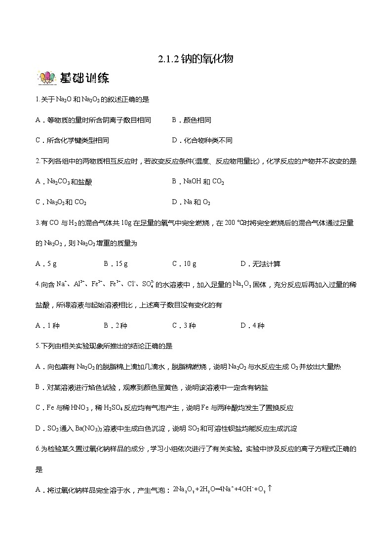 2.1.2钠的氧化物（教学课件+课后练习）高一化学同步备课系列（人教版2019必修第一册）01