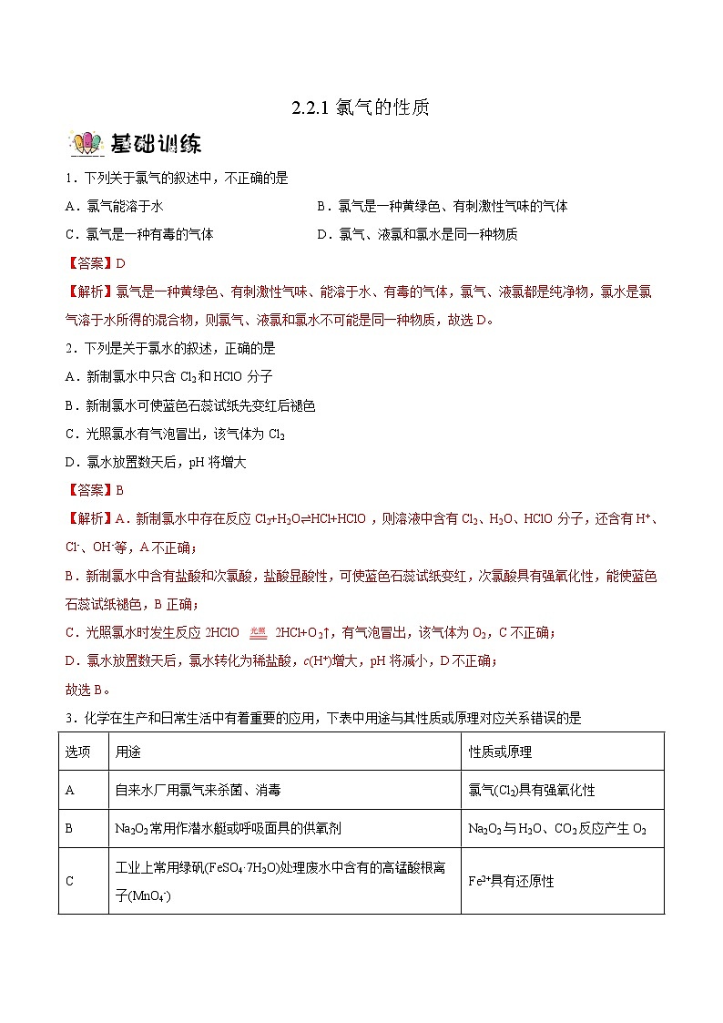 2.2.1氯气的性质（教学课件+课后练习）高一化学同步备课系列（人教版2019必修第一册）01