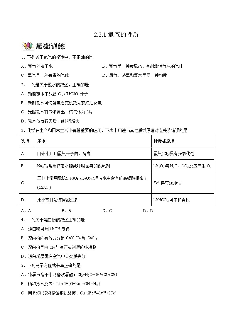 2.2.1氯气的性质（教学课件+课后练习）高一化学同步备课系列（人教版2019必修第一册）01