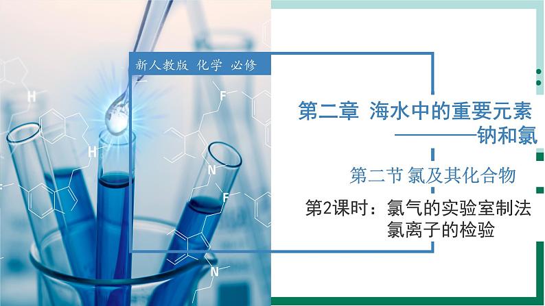 2.2.2氯气的实验室制法与氯离子的检验（教学课件+课后练习）高一化学同步备课系列（人教版2019必修第一册）01