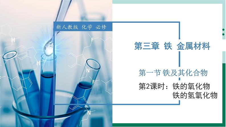 3.1.2 铁的氧化物 铁的氢氧化物（教学课件）高一化学同步备课系列（人教版2019必修第一册）第1页