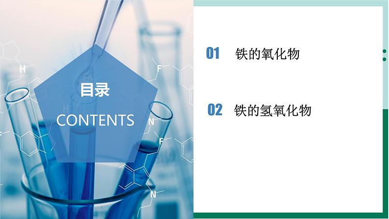 3.1.2 铁的氧化物 铁的氢氧化物（教学课件）高一化学同步备课系列（人教版2019必修第一册）第2页