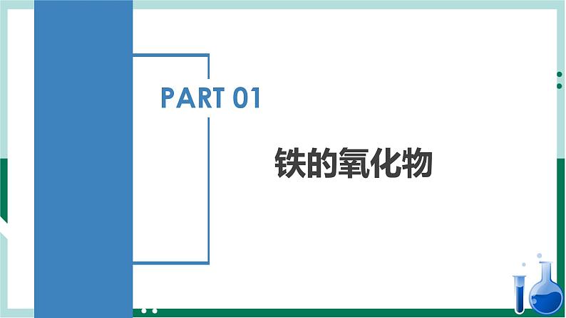 3.1.2 铁的氧化物 铁的氢氧化物（教学课件）高一化学同步备课系列（人教版2019必修第一册）第4页