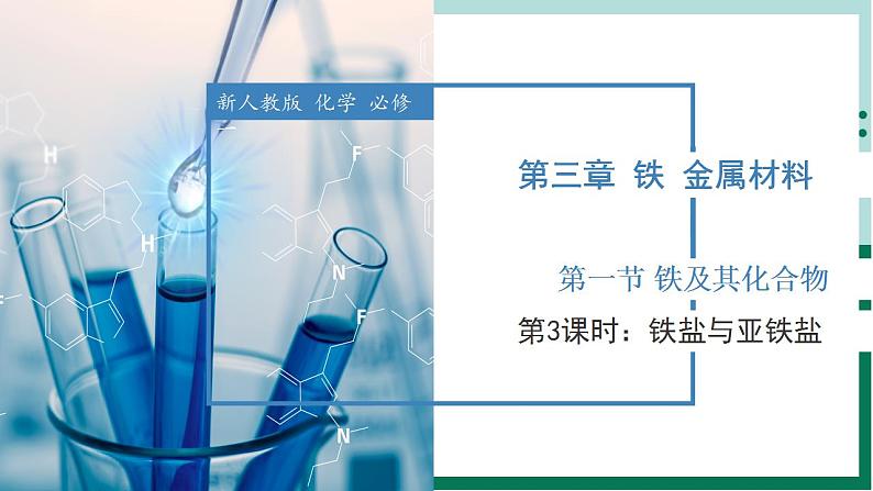 3.1.3铁盐和亚铁盐（教学课件）高一化学同步备课系列（人教版2019必修第一册）第1页