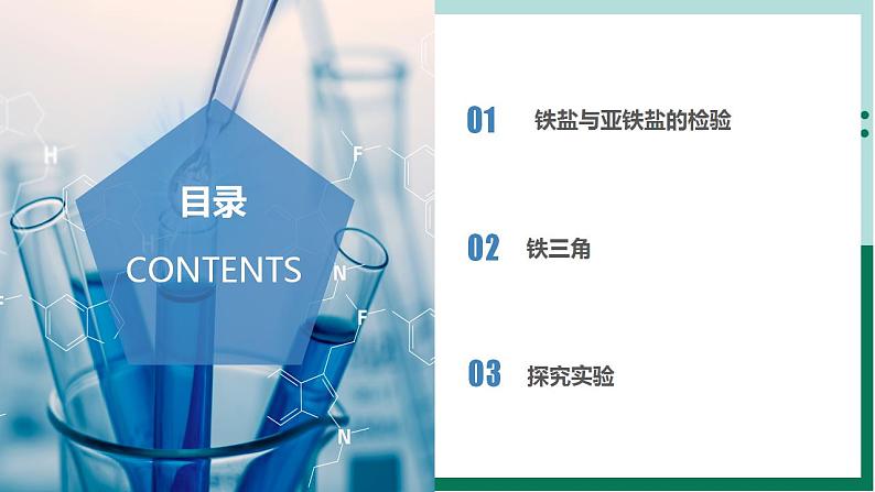 3.1.3铁盐和亚铁盐（教学课件）高一化学同步备课系列（人教版2019必修第一册）第2页