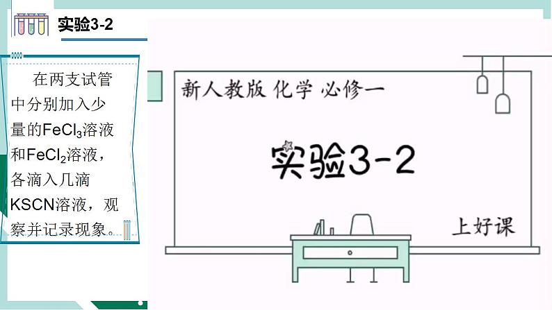 3.1.3铁盐和亚铁盐（教学课件）高一化学同步备课系列（人教版2019必修第一册）第5页