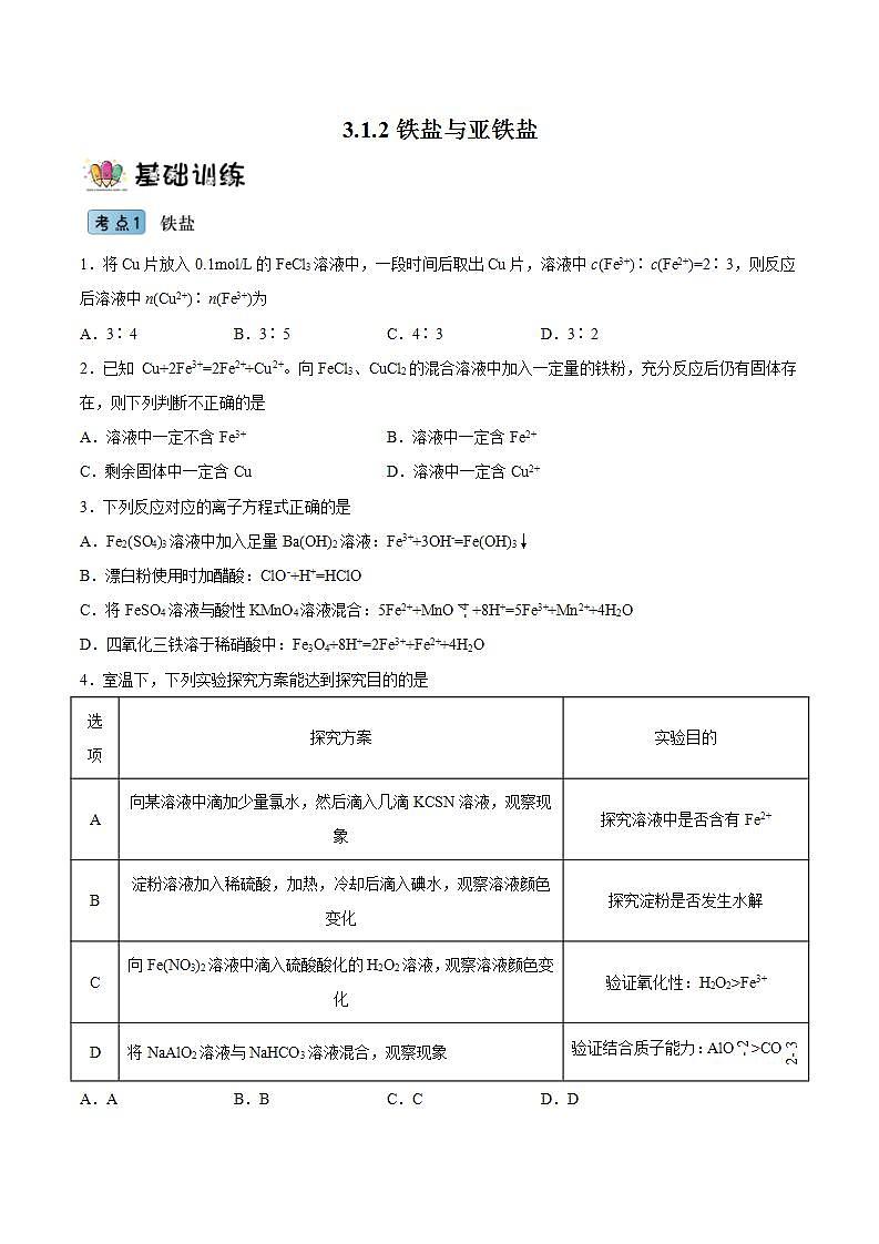 3.1.3 铁盐和亚铁盐（分层作业）（原卷版）-【上好课】2022-2023学年高一化学同步备课系列（人教版2019必修第一册）第1页