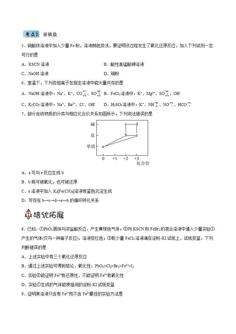 3.1.3 铁盐和亚铁盐（分层作业）（原卷版）-【上好课】2022-2023学年高一化学同步备课系列（人教版2019必修第一册）第2页