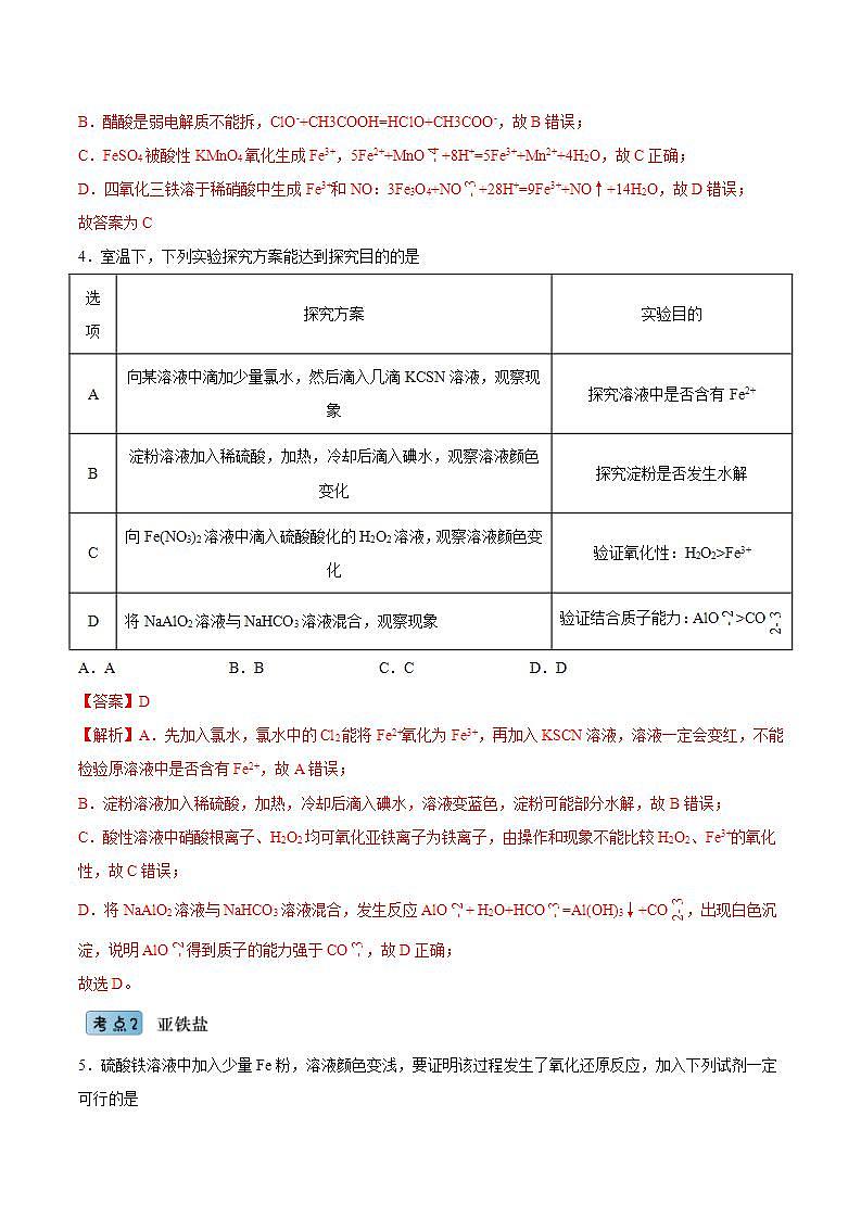 3.1.3 铁盐和亚铁盐（分层作业）（解析版）-【上好课】2022-2023学年高一化学同步备课系列（人教版2019必修第一册）第2页