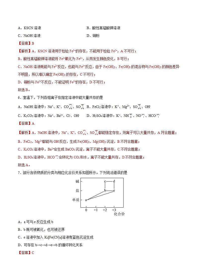 3.1.3 铁盐和亚铁盐（分层作业）（解析版）-【上好课】2022-2023学年高一化学同步备课系列（人教版2019必修第一册）第3页