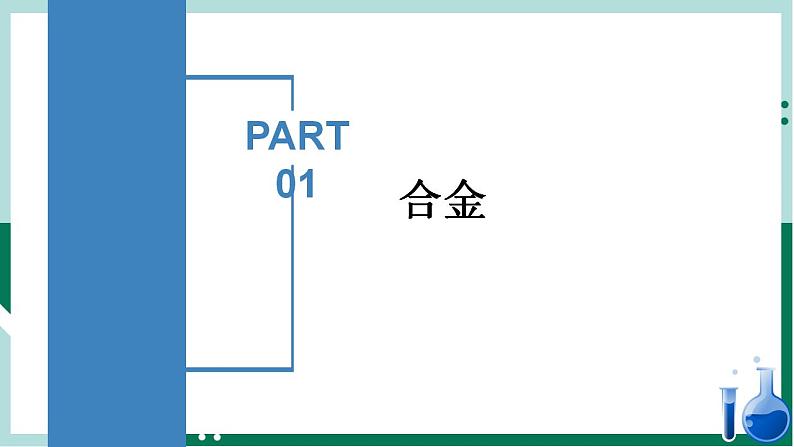 3.2.1合金（教学课件）高一化学同步备课系列（人教版2019必修第一册）第4页