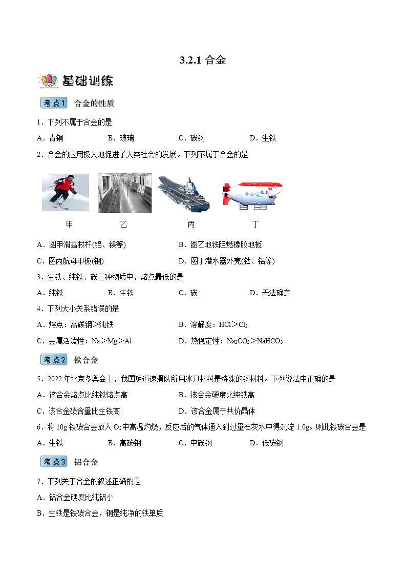 3.2.1合金（分层作业）（原卷版）-【上好课】2022-2023学年高一化学同步备课系列（人教版2019必修第一册）第1页